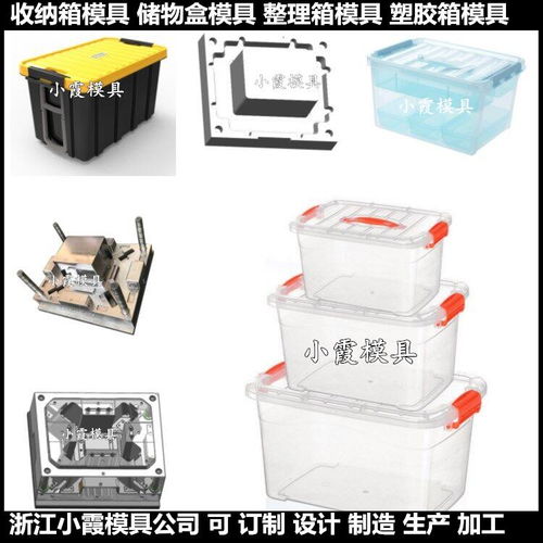 塑膠周轉箱模具結構儲物盒注塑模具加工