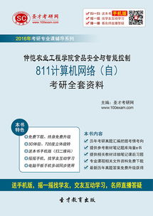 2017年仲愷農業工程學院食品安全與智能控制專業811計算機網絡考研全套資料與計算機平面設計學習指南